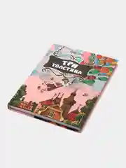 Юрий Олеша: Три Толстяка