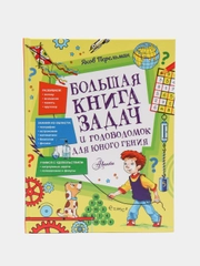Яков Перельман, "Большая книга задач и головоломок для юного гения"