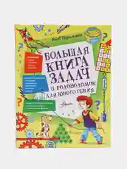 Яков Перельман, "Большая книга задач и головоломок для юного гения"