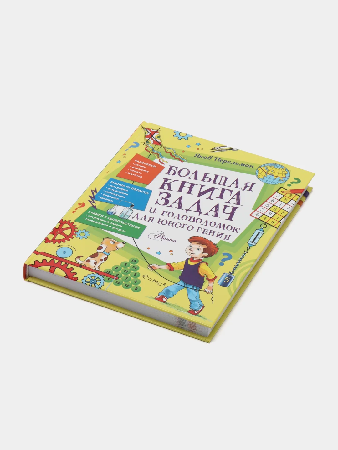 Яков Перельман, "Большая книга задач и головоломок для юного гения"