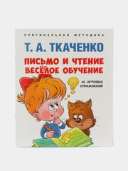 Т.Ткаченко: Письмо и чтение  весёлое обучение. Учебно-практическое пособие