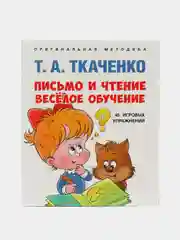 Т.Ткаченко: Письмо и чтение  весёлое обучение. Учебно-практическое пособие