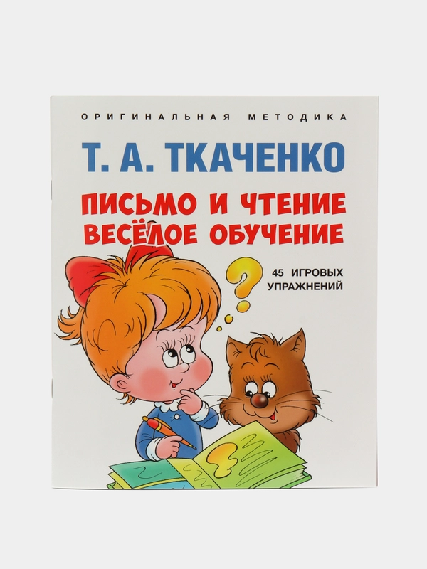 Т.Ткаченко: Письмо и чтение  весёлое обучение. Учебно-практическое пособие