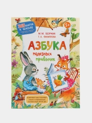 Безруких, Филиппова: Азбука полезных привычек