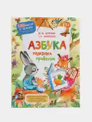 Безруких, Филиппова: Азбука полезных привычек