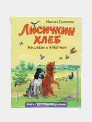 Михаил Пришвин, "Лисичкин хлеб. Рассказы о животных"