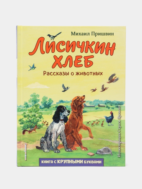 Михаил Пришвин, "Лисичкин хлеб. Рассказы о животных"