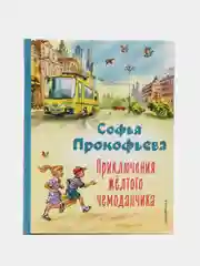 Софья Прокофьева: Приключения жёлтого чемоданчика