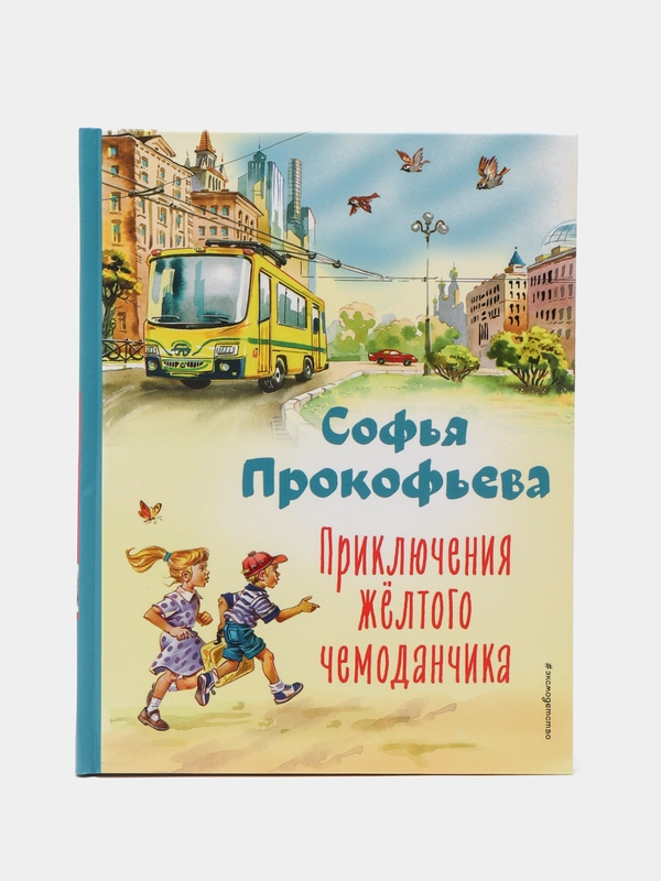 Софья Прокофьева: Приключения жёлтого чемоданчика