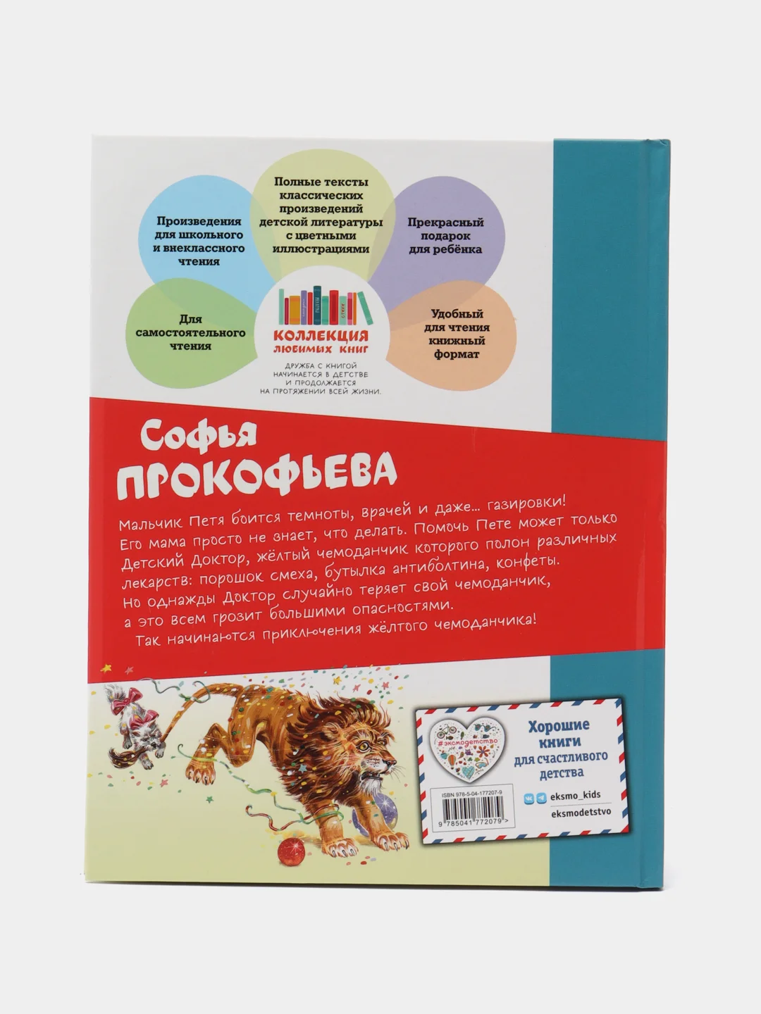 Софья Прокофьева: Приключения жёлтого чемоданчика