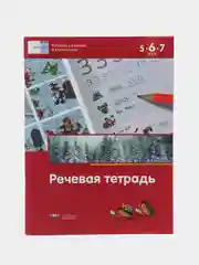 Вершинина, Федосова: Речевая тетрадь для детей 5-6-7 лет. ФГОС ДО