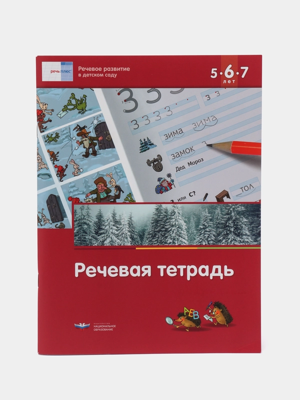 Вершинина, Федосова: Речевая тетрадь для детей 5-6-7 лет. ФГОС ДО