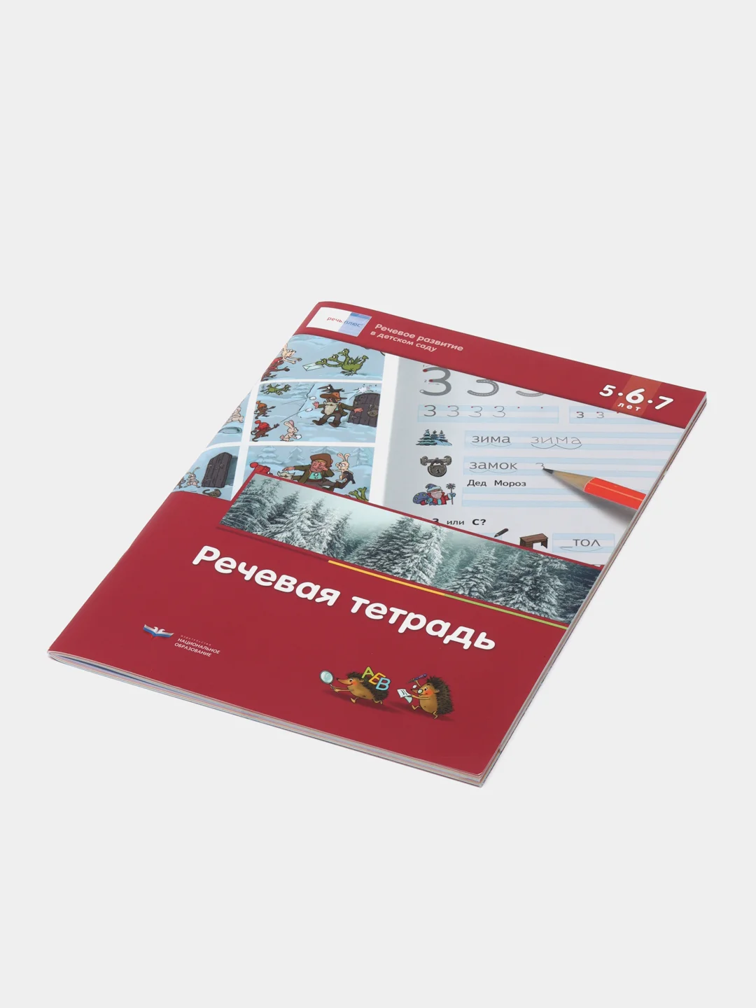Вершинина, Федосова: Речевая тетрадь для детей 5-6-7 лет. ФГОС ДО