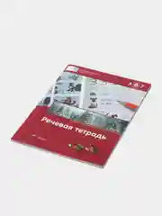 Вершинина, Федосова: Речевая тетрадь для детей 5-6-7 лет. ФГОС ДО