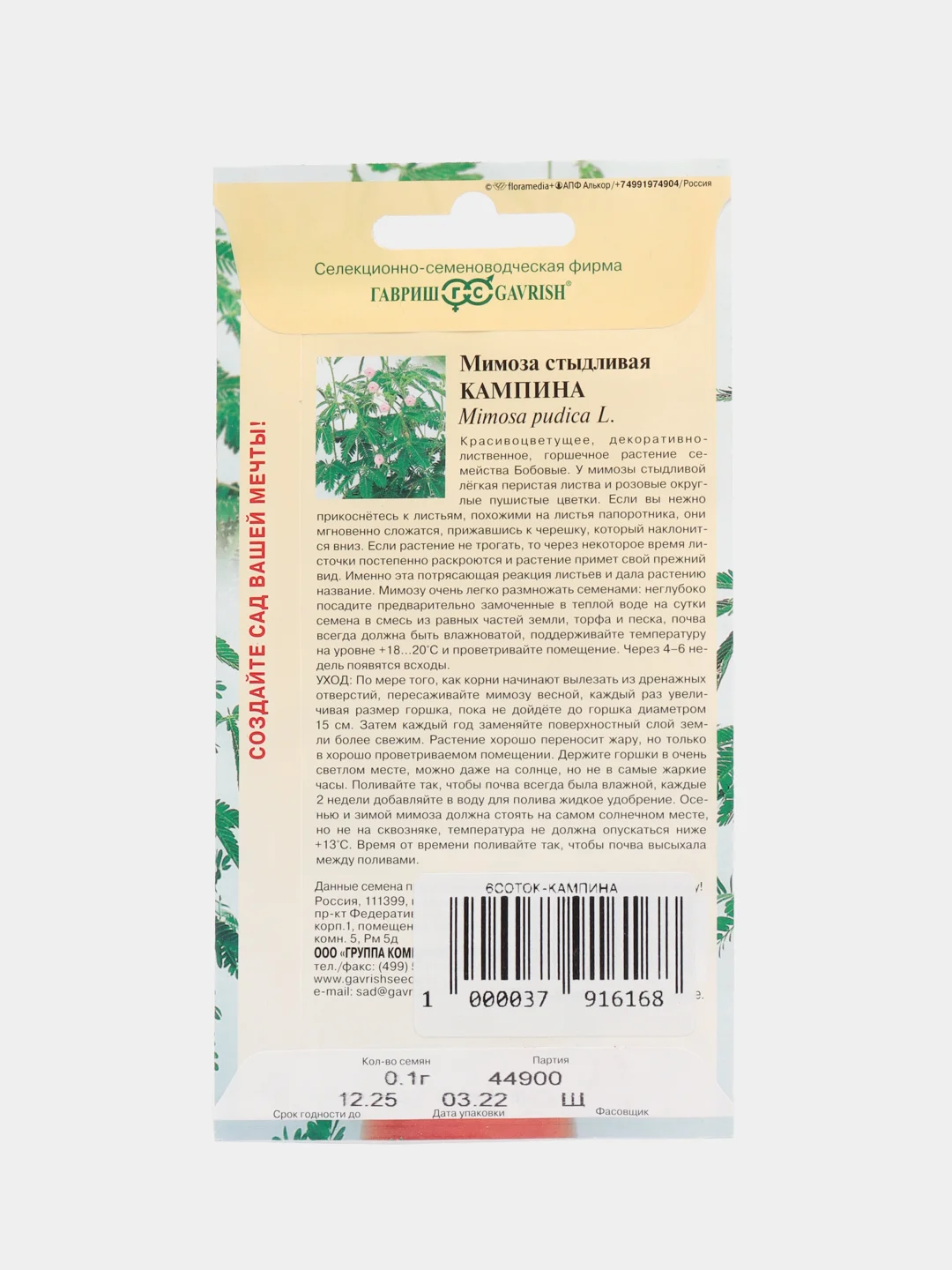 Семена Мимоза стыдливая "Кампина"