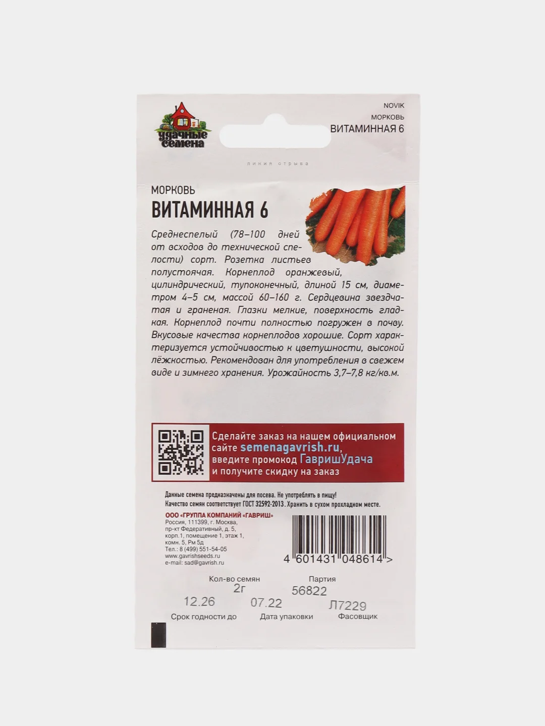 Семена Морковь "Витаминная 6"