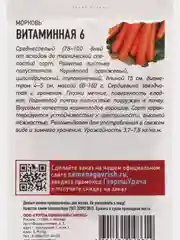 Семена Морковь "Витаминная 6"