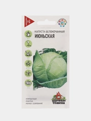 Семена капуста белокочанная "Июньская"