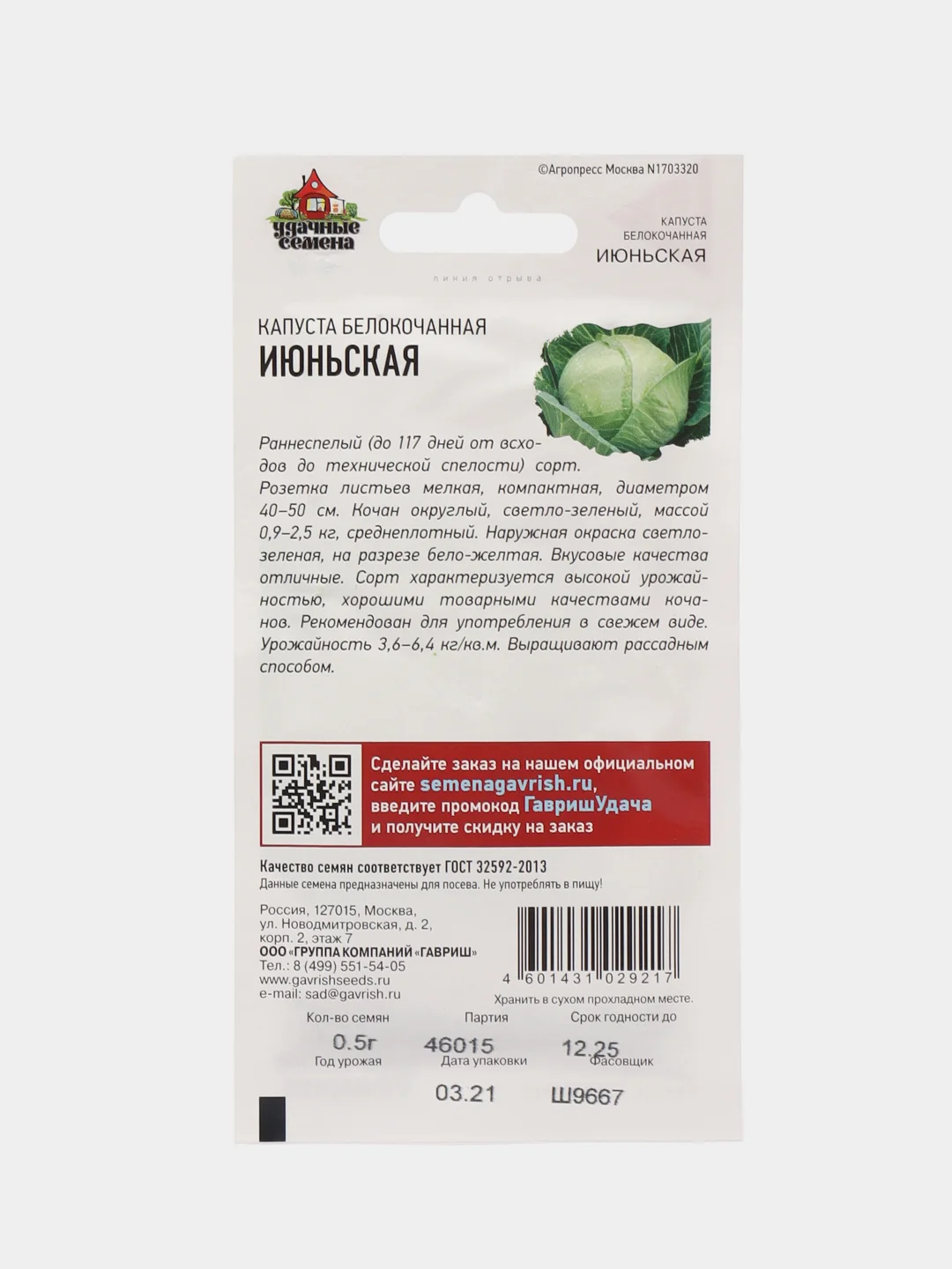 Семена капуста белокочанная "Июньская"