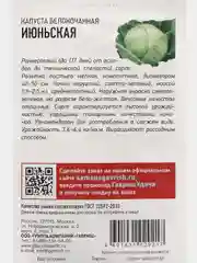 Семена капуста белокочанная "Июньская"