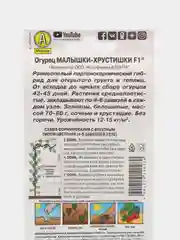Семена Огурцы "Малышки-хрустишки"