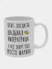 Кружка "Шальная Императрица Марина"