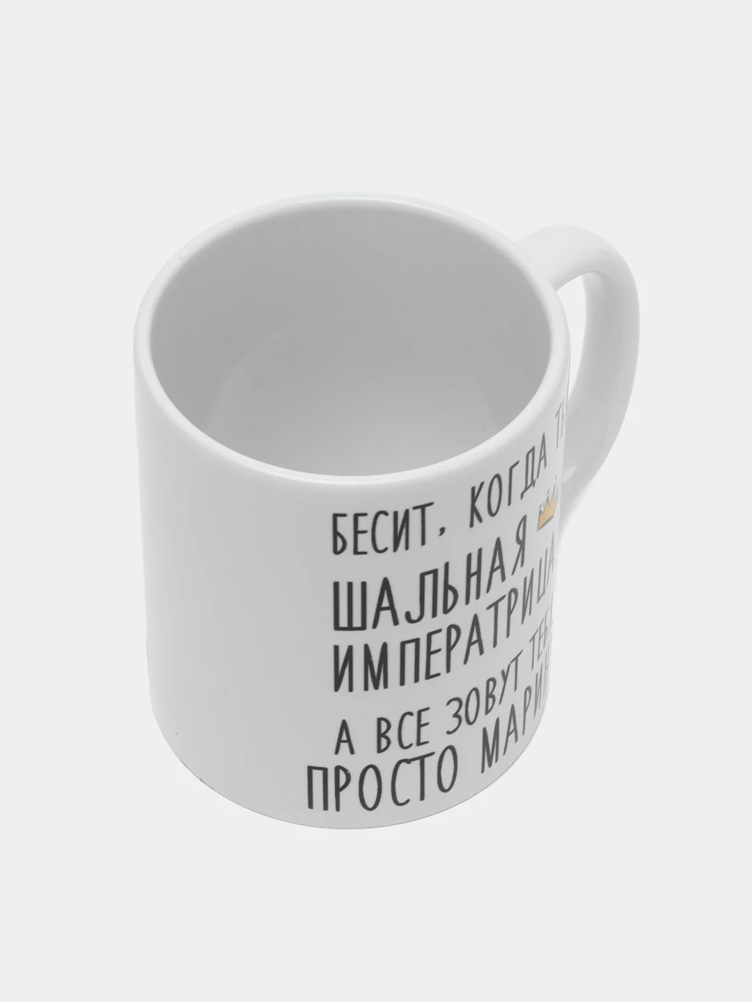 Кружка "Шальная Императрица Марина"