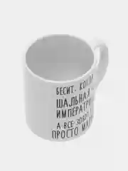 Кружка "Шальная Императрица Марина"