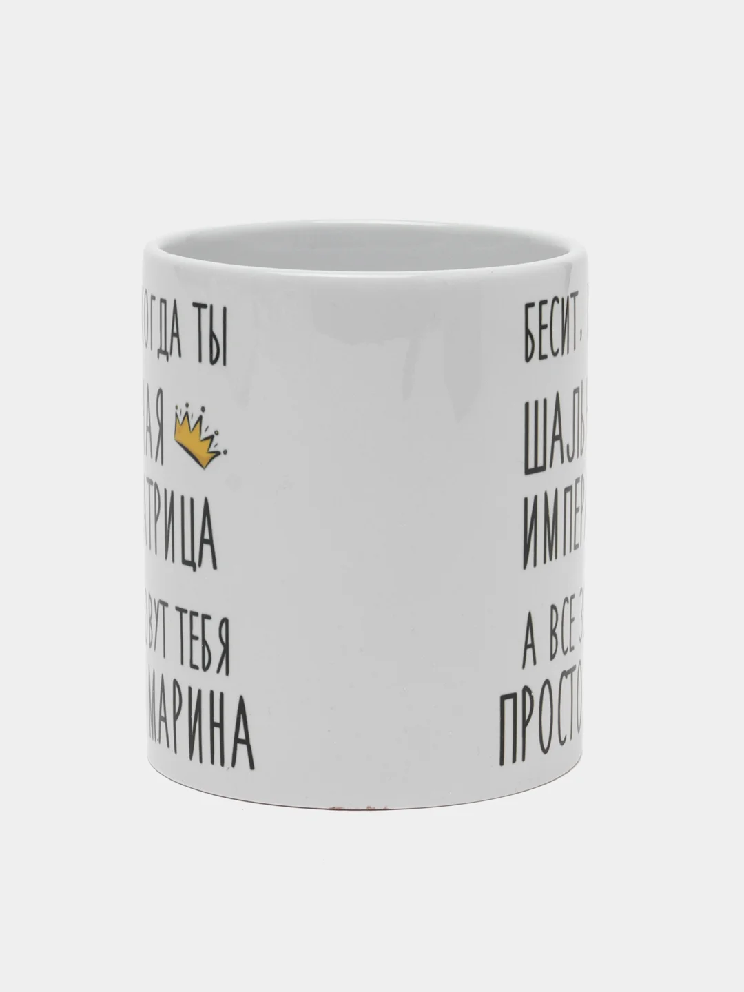 Кружка "Шальная Императрица Марина"