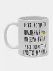 Кружка "Шальная Императрица Марина"