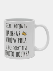 Кружка "Шальная императрица Полина"