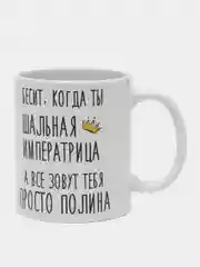Кружка "Шальная императрица Полина"