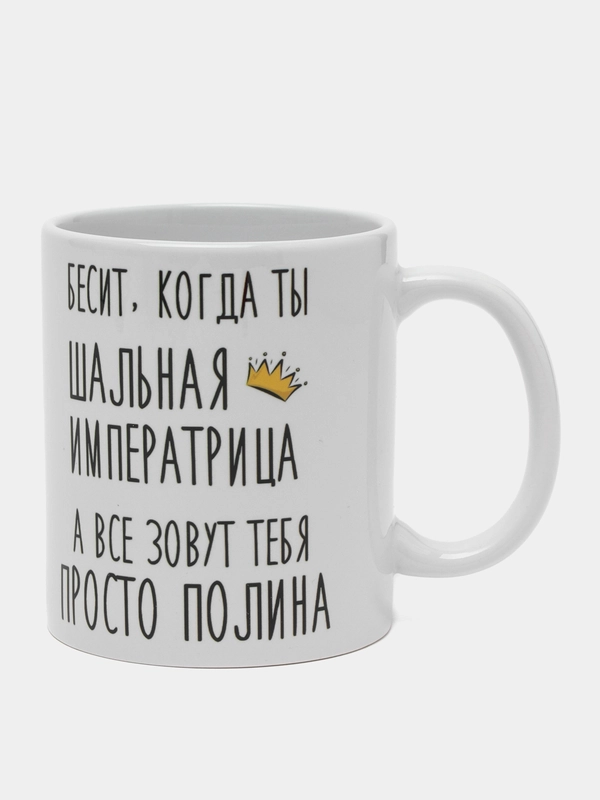 Кружка "Шальная императрица Полина"