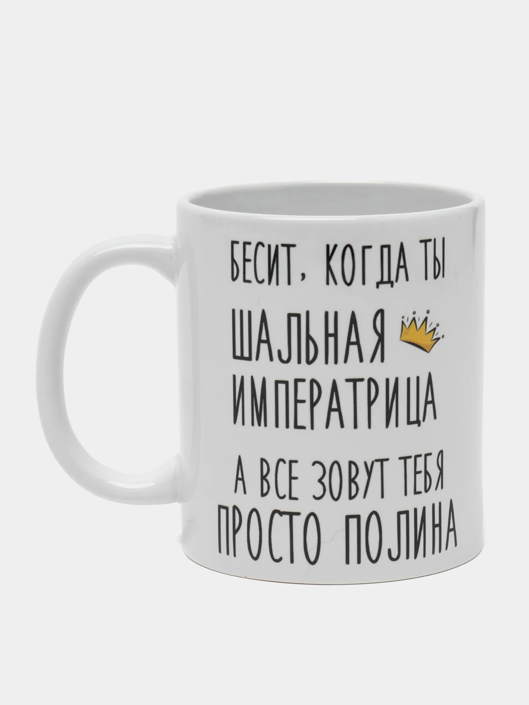 Кружка "Шальная императрица Полина"