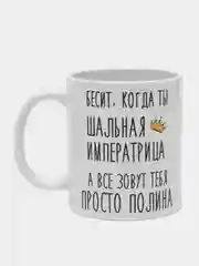 Кружка "Шальная императрица Полина"