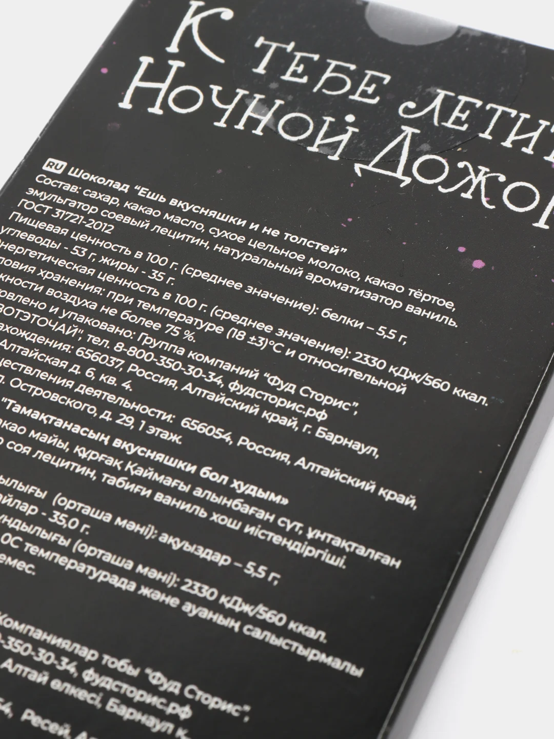 Шоколад подарочный "Ешь вкусняшки и не толстей", 85 г