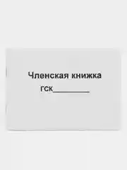 Членская книжка ГСК
