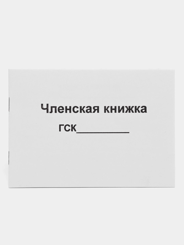 Членская книжка ГСК