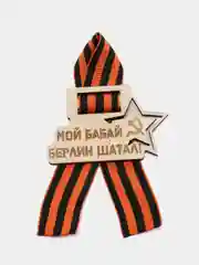 Значок с гравировкой "Мой бабай Берлин шатал", георгиевская лента