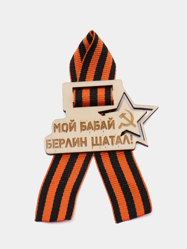 Значок с гравировкой "Мой бабай Берлин шатал", георгиевская лента