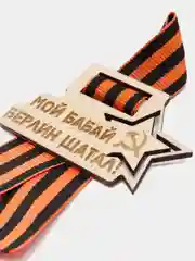 Значок с гравировкой "Мой бабай Берлин шатал", георгиевская лента