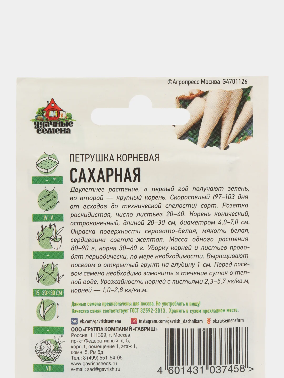 Семена Петрушка корневая "Сахарная"