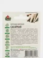 Семена Петрушка корневая "Сахарная"
