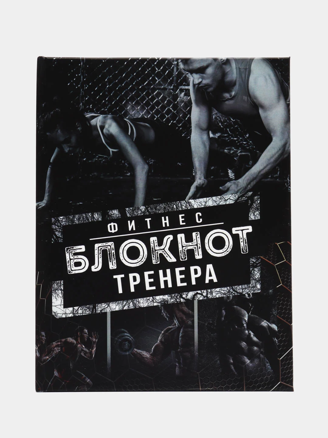 Белый блокнот для фитнес тренера, ручка в комплекте