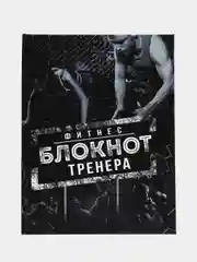 Белый блокнот для фитнес тренера, ручка в комплекте