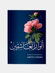 Светоч любви. Анваруль-Ашикин. Книга по исламу на русском языке. Хузур