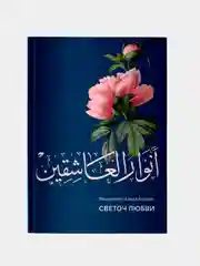 Светоч любви. Анваруль-Ашикин. Книга по исламу на русском языке. Хузур