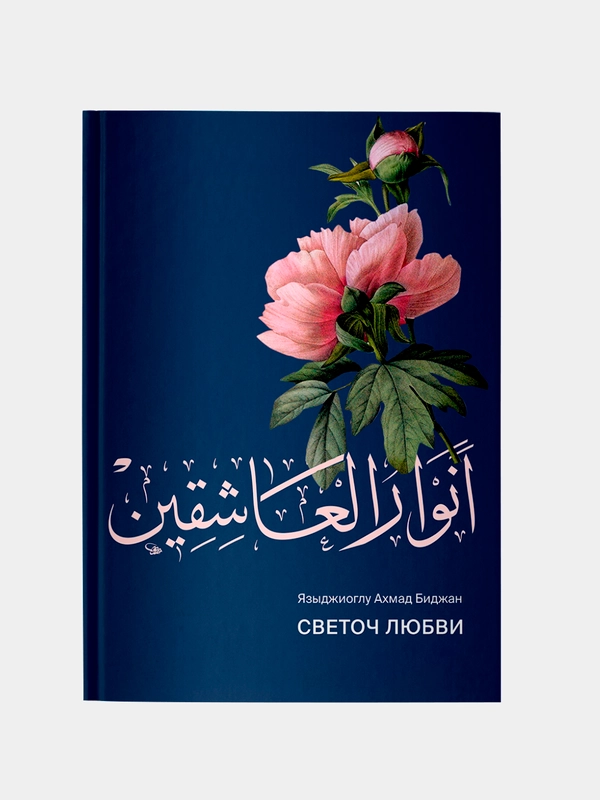 Светоч любви. Анваруль-Ашикин. Книга по исламу на русском языке. Хузур