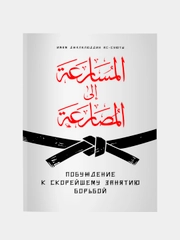Побуждение к скорейшему занятию борьбой. Хадисы. Хузур