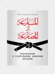 Побуждение к скорейшему занятию борьбой. Хадисы. Хузур